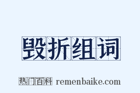 毁折组词是什么意思的图片